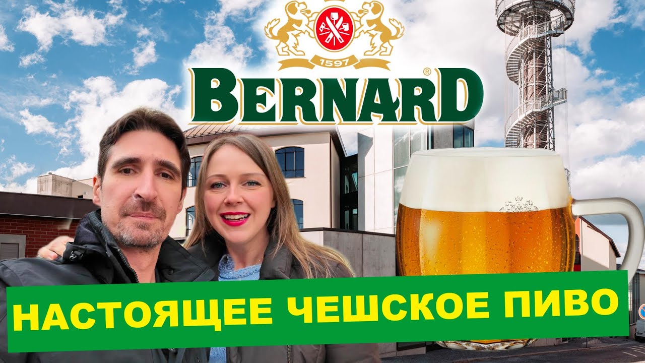 Пивоварня Bernard: это точно Чехия?! | Чешское пиво, которое нас поразило | Экскурсия по пивоварне