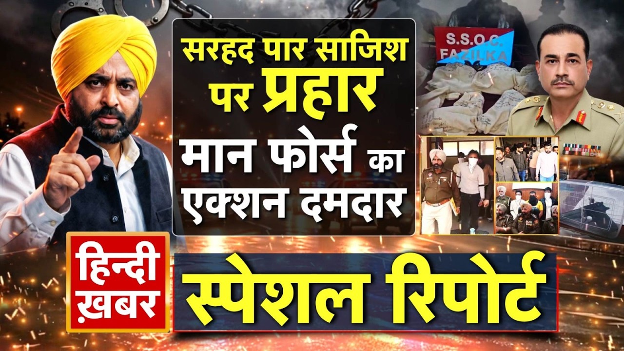 सरहद पार साजिश पर प्रहार, मान फोर्स का एक्शन दमदार | CM Maan | Special Report  | Punjab News
