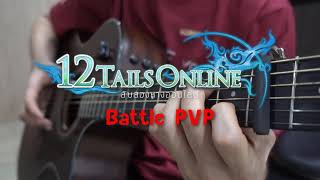 12 หางออนไลน์ BattlePVP (fingerstyle cover)