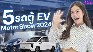 รวมรถตู้ไฟฟ้า Motorshow 2024 คัดมาแล้ว! | LDA World