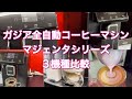 ガジア全自動コーヒーマシン GAGGIA Magenta マジェンタシリーズの違いを比較 マジェンタプラス マジェンタミルク マジェンタプレステージ 全自動エスプレッソマシン 全自動コーヒーメーカー