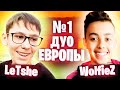 Лучшее Дуо ЕВРОПЫ на ГЕЙМПАДЕ в Фортнайт / Wolfiez & Letshe / Вульфиз и Летши