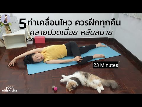วีดีโอ: 3 วิธีคลายกล้ามเนื้อกรามก่อนนอน