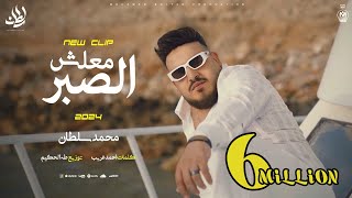 كليب معلش الصبر ( انا لله سلمت الامر ) محمد سلطان 2024  Mohamed Sultan  Malesh Elsabr