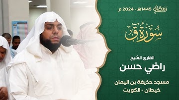 من صلاة التراويح ليلة 28 رمضان 1445هـ || الشيخ راضي حسن || سورة ق كاملة