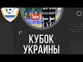 Кубок Украины по фтузалу сезон 2020/21