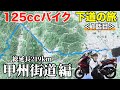 125ccバイク下道で東京→四国へ！【東京→長野編】《国道20号 甲州街道》1話目