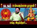 கடகம் உங்களுக்கான முருகன் ?  | Astrologer Gokulakannan