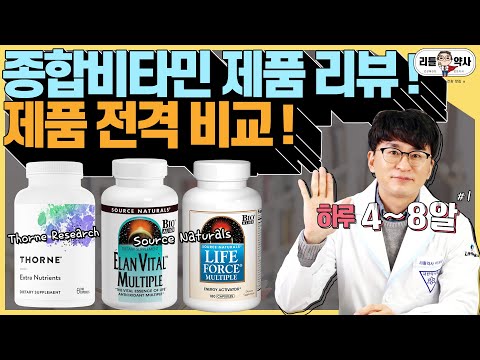 [1편]해외직구 종합비타민&영양제 전격분석!(1일 4~8알)  쏜리서치VS소스내추럴 멀티비타민