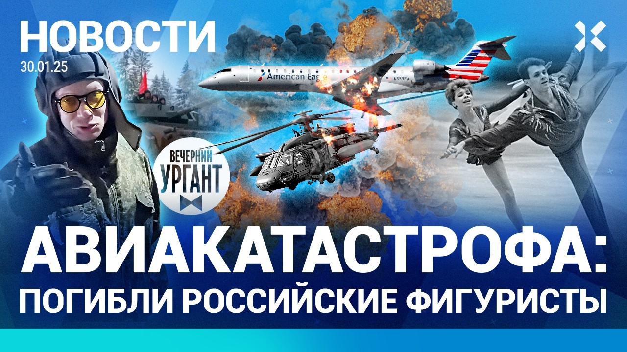 ⚡️НОВОСТИ | АВИАКАТАСТРОФА: ПОГИБЛИ ФИГУРИСТЫ | ХРУСТАЛЕВ НА ДОНБАССЕ |УДАР ПО НЕФТЕПРОВОДУ «ДРУЖБА»