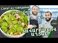 Տավարի մսով աղցան / Салат из говядины / Beef salad