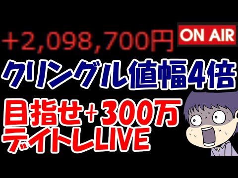【累計209万勝ち】クリングルファーマが下側値幅4倍戦突入・・・どうなっちゃうの？【7/22　前場デイトレード放送】
