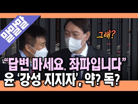 [<strong>명랑시사</strong>] “답변하지 마십쇼. 좌파입니다” 윤석열 지지자의 말 (with. MC 장원, 정상근 기자)