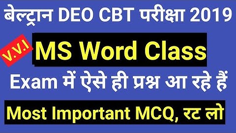 Beltron DEO CBT Exam, Most Important Questions, MS Word, रट लो