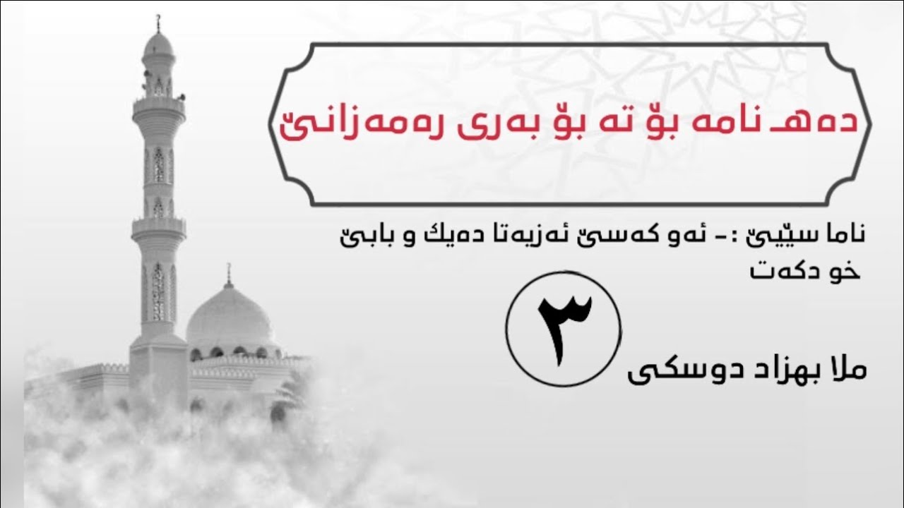 ملا بهزاد دوسكى {ناما سێیێ بۆ تە بۆ بەری رەمەزانێ}
