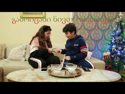 გამოიცანი ნივთი challenge-ი ft. ANAMARIA_
