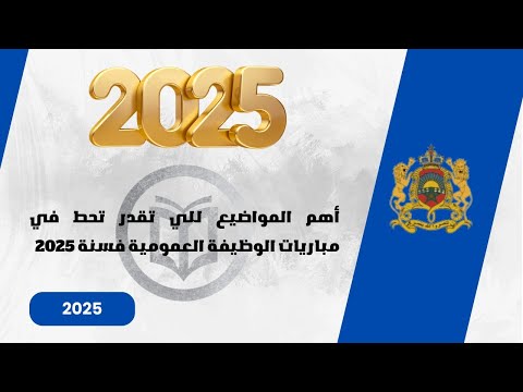 اهم مواضيع للي تقدر تحط فمباريات الوظيفة العمومية سنة 2025 العلاقة بين هذه المواضيع