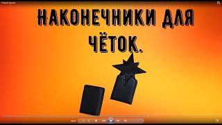 Наконечники для чёток роза ветров\\Как сделать чётки/ перекидные чётки/flip receipts