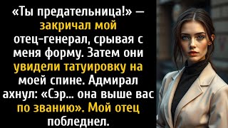 видео: «Ты предательница!» — кричал мой отец-генерал, пока адмирал Роу не сказал: «Она выше тебя по званию» картинка: «Ты предательница!» — кричал мой отец-генерал, пока адмирал Роу не сказал: «Она выше тебя по званию»