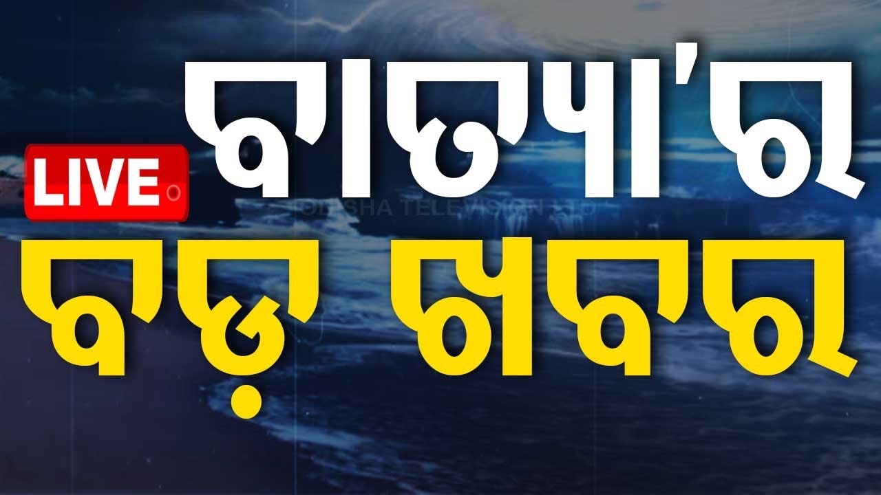 Cyclone DANA News LIVE | ଆଜିର ବାତ୍ୟା ଖବର | Cyclone News | Dana Landfall | Odisha