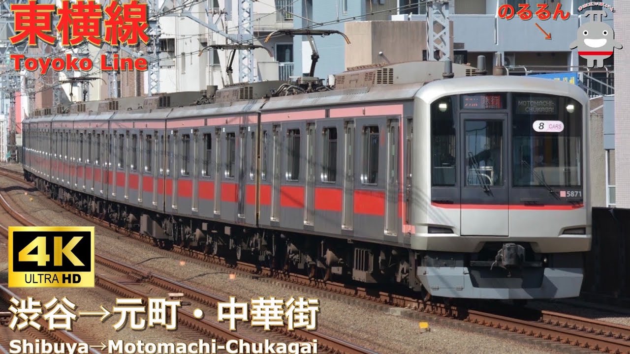 【4K前面展望】東急東横線 5050系 急行 渋谷→元町・中華街