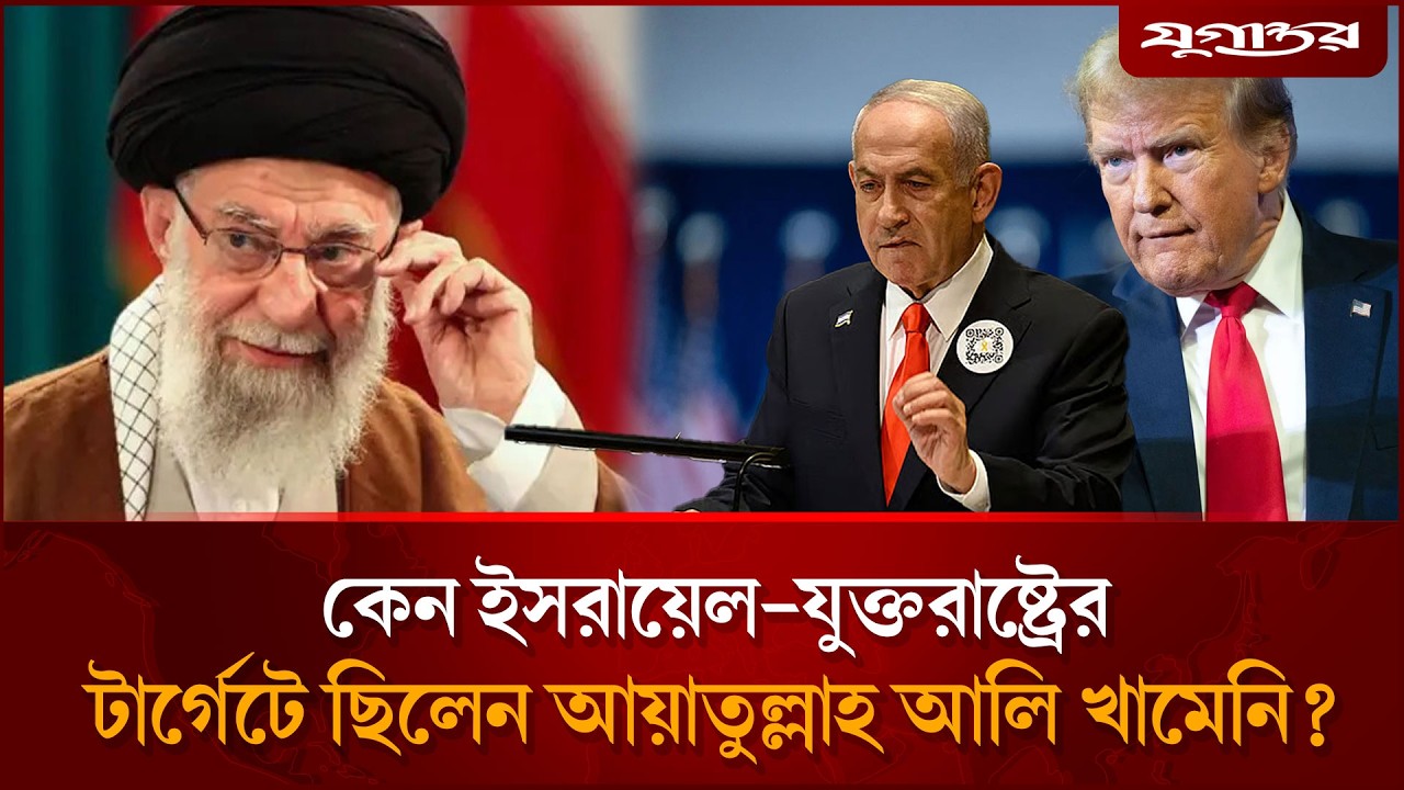 ইসরায়েলের আত'ঙ্কের কারণ ছিলেন খামেনি, কিন্তু কেন? | Iran Israel Conflict | Middle East | Jugantor