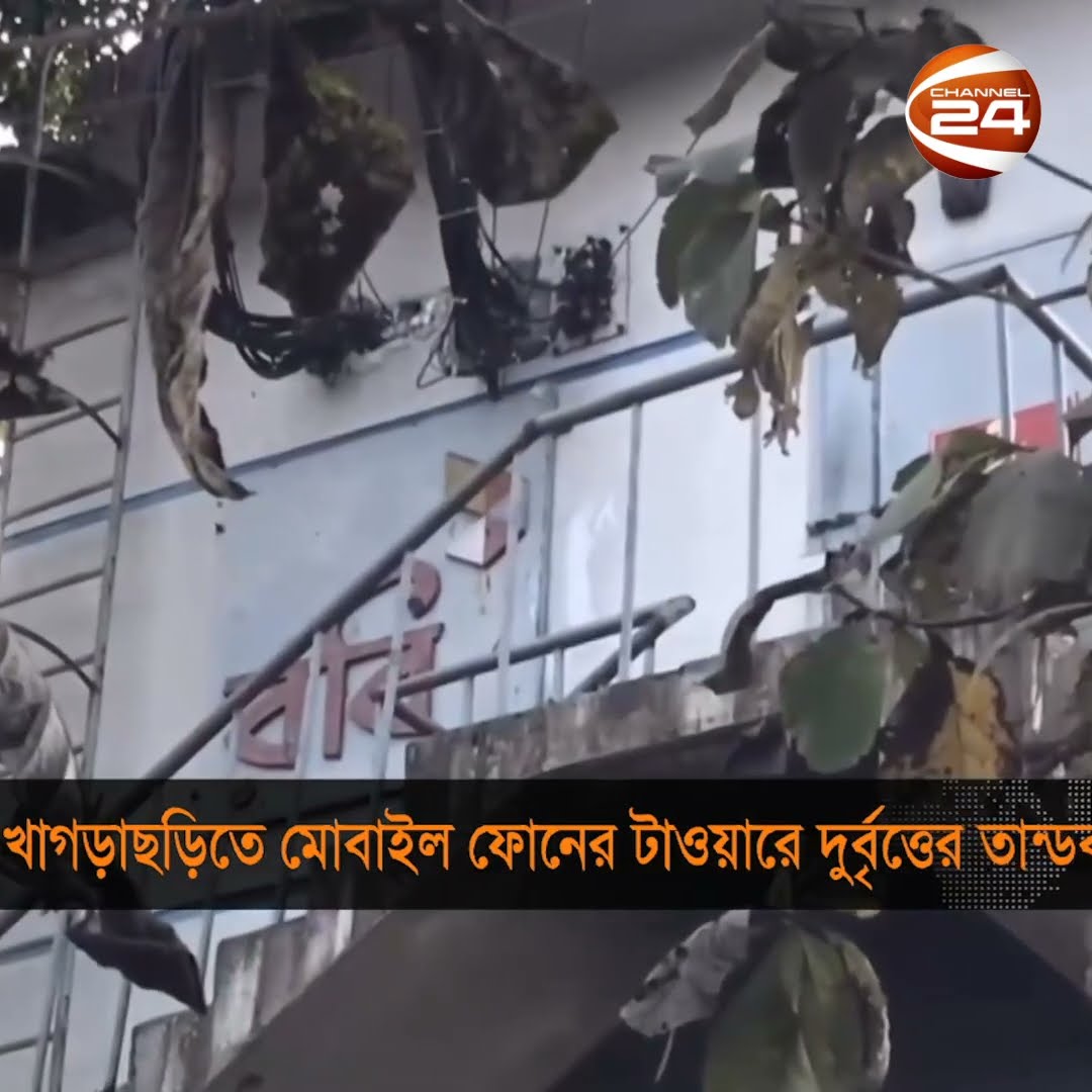 খাগড়াছড়ির মোবাইল ফোন টাওয়ারে দুর্বৃত্তের তাণ্ডব #khagrachari #mobailtowre #Channel24