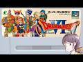 #2【ドラクエⅥ】ミレーユ仲間になった後~ SFC ドラゴンクエスト6 レトロゲーム実況