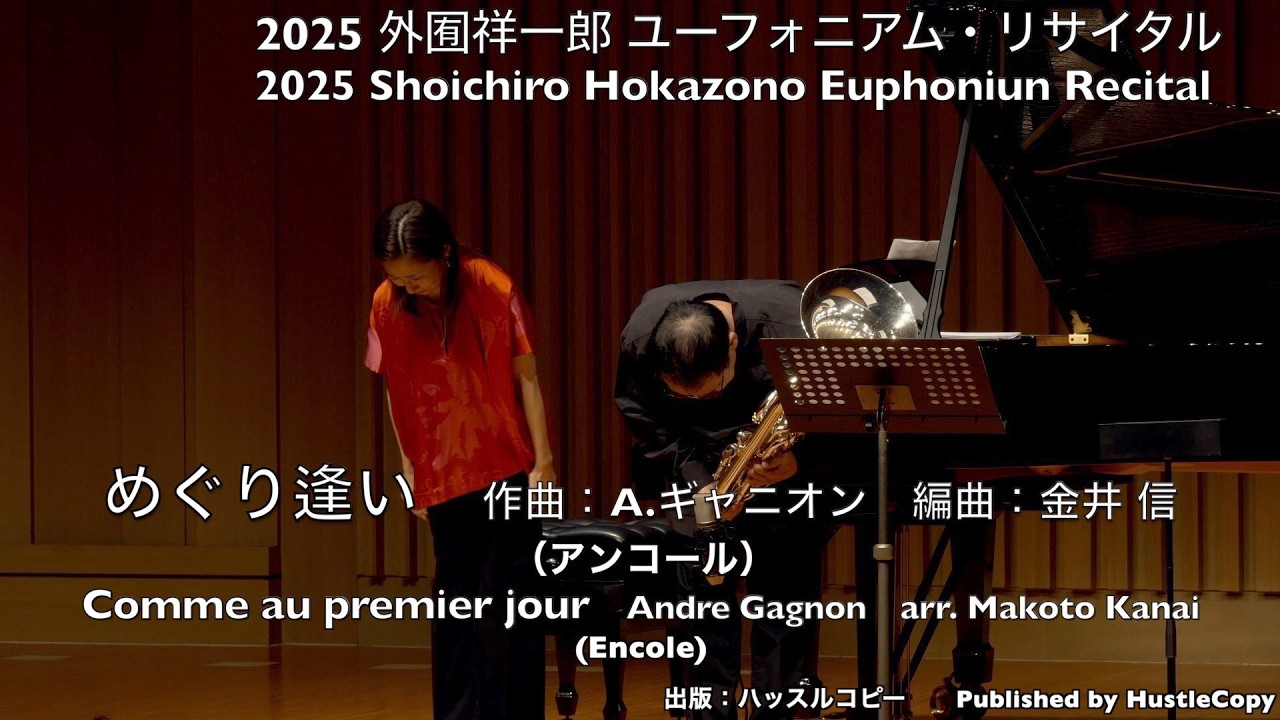 【第119回】めぐり逢い　Comme au premeir jour