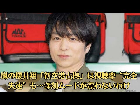 嵐の櫻井翔「新空港占拠」は視聴率“完全失速”も…深刻ムードが漂わないわけ