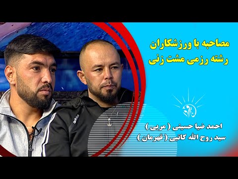 صبح فردا مصاحبه با ورزشکاران رشته رزمی مشت زنی احمد ضیا حسینی مربی سید روح الله کاتبی قهرمان