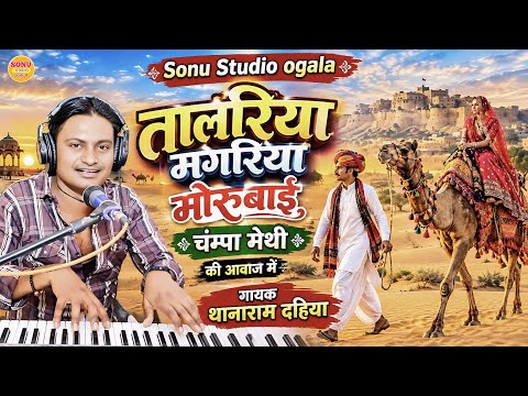 तालरिया मगरिया | Rajasthani New Folk Song | राजस्थानी लोकगीत मोरुबाई Champa Methi | थानाराम दहिया