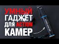 КУПИ ОБЯЗАТЕЛЬНО!!! ГАДЖЕТ ДЛЯ GOPRO | dima dafilm