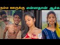 நம்ம ஊருக்கு என்னதான் ஆச்சு Insta reels troll video 