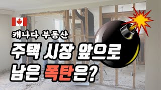 모기지 사기-몰래 카메라, 캐나다 주택시장에 미칠 충격.