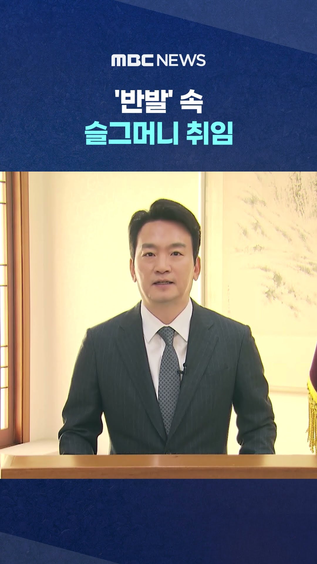'내란 옹호'한 진행자 #Shorts (MBC뉴스)