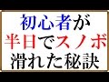 【スノボ初心者】が上達する「最強の方法」はビジネスでお金を稼ぐ方法と一緒な件