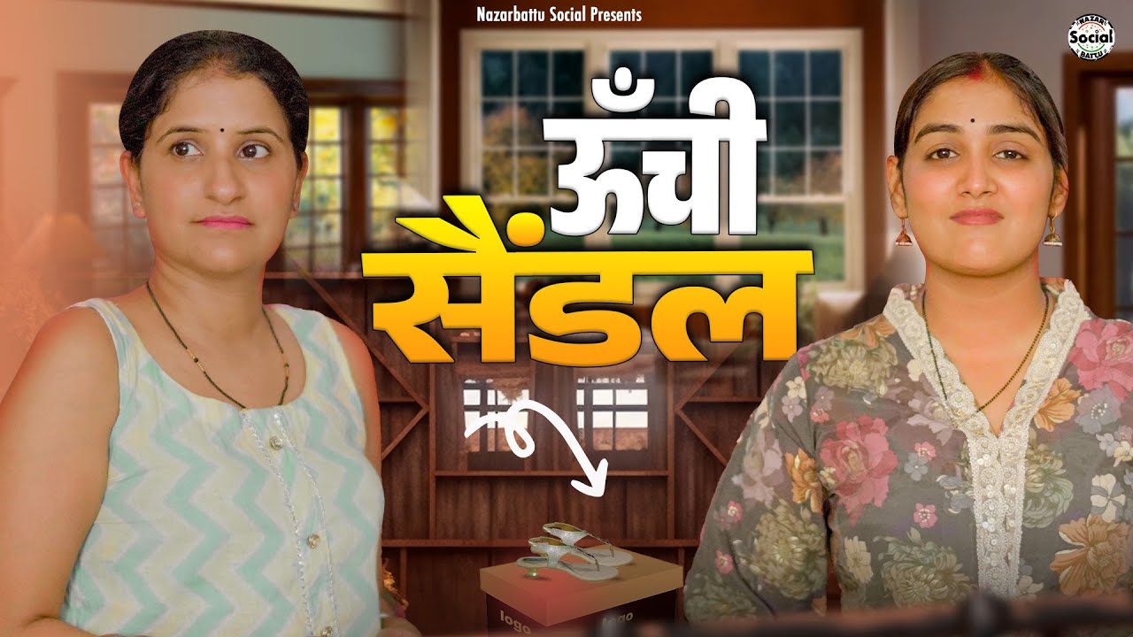 Unchi Sandal || ऊंची सैंडल || @nazarbattusocial3220
