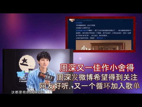 周深又一影视“天籁神作”小舍得，网友循环听N遍不过瘾, 又有一首歌可以加入歌单，小舍得唱出了中国家庭孩子们得问题，中国家长现在所面临得难提，周深不飙高音，只是平淡得唱完这首歌