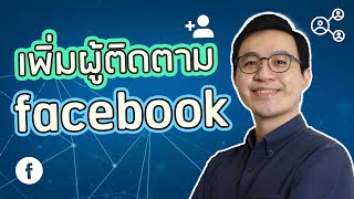 วิธีเพิ่มผู้ติดตาม Facebook ในปี 2023 (เปลี่ยนไปหลายอย่างอยู่)