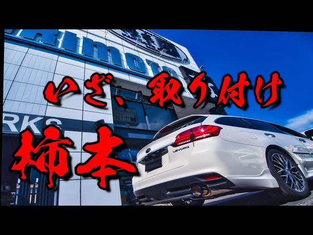 激変】レヴォーグのマフラー変えたら最高にカッコイイ【Regu.06&R