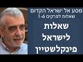 (שאלות לישראל פינקלשטיין -  הסדרה מסע אל ישראל הקדום (קישור לגרסה החדשה של הסרטון בלינק למטה