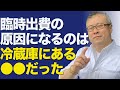 不運な人の冷蔵庫には●●が大量にある。臨時出費が止まらない●●を捨てなさい。｜櫻庭露樹の運呼チャンネル