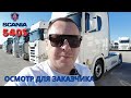 ТЯГАЧ ИЗ ЕВРОПЫ | ОСМОТР SCANIA 540S