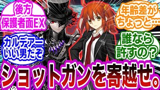 【CP閲覧注意】エドモン『お前が我が家の星の彼氏か…ならば』に対するマスターたちの反応集【FGO/Fate】