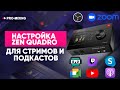 Настройка Antelope Audio Zen Quadro для стримов и подкастов