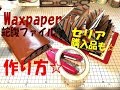 91【作り方】ワックスペーパー蛇腹＋セリア購入品も♪