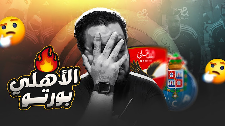 الأهلي يتعادل مع بورتو ٤-٤ شكرا وسام ديانج و بن رمضان كفاية شناوي و هاني وداعا يا كأس العالم للأندية