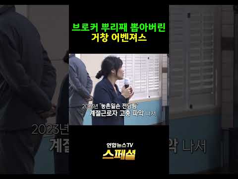 브로커 뿌리째 뽑아버린 거창 어벤져스 #연합뉴스TV스페셜 #이주노동자 #거창군 #브로커 #농촌일손전담팀 / 연합뉴스TV(YonhapnewsTV)