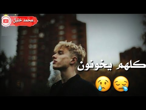 كلهم يخونون